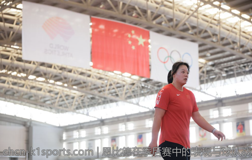 恩比德在季后赛中的表现与球队战术调整关系