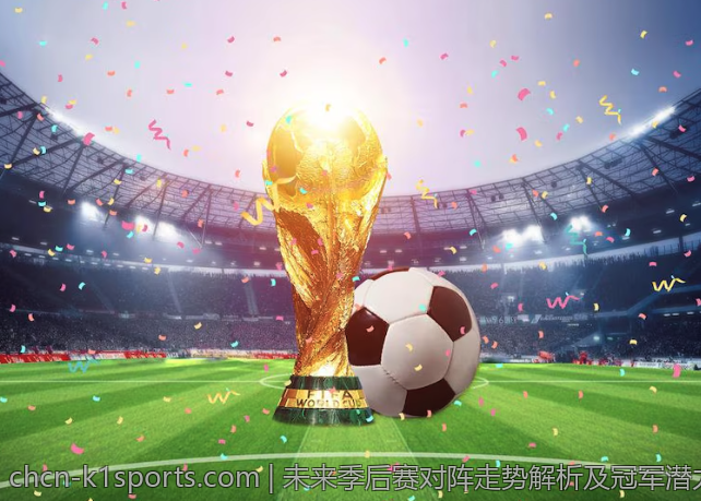 未来季后赛对阵走势解析及冠军潜力全面评估
