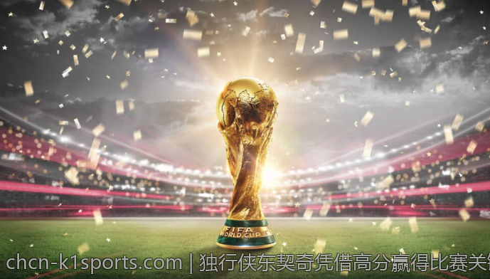 深入了解k1体育的赛事规则